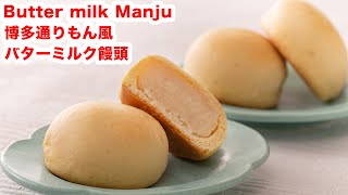 【しっとり食感】再現！お家で博多通りもん風バターミルク饅頭の作り方！！How To Make  “ Butter milk Manju”