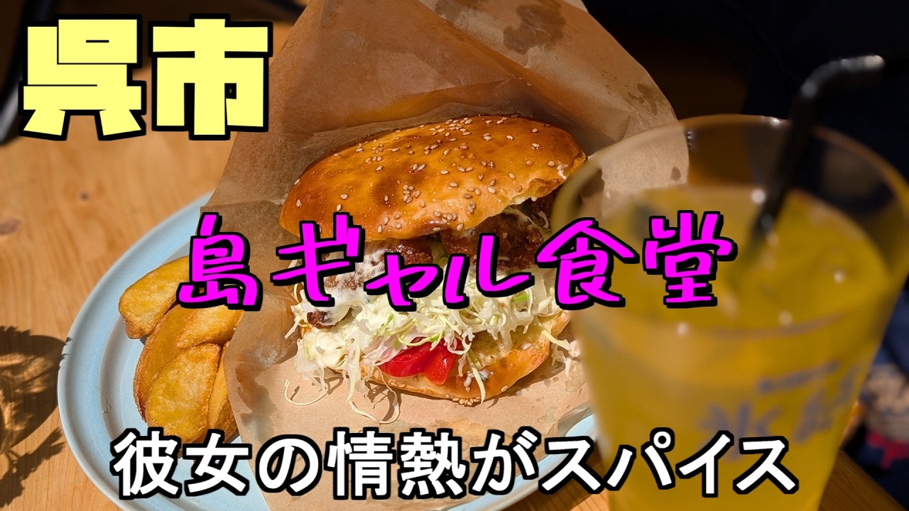 【広島グルメ】呉市 島ギャル食堂、広島市から移住し呉市倉橋の自然とあたたかい人たちに惚れこみ、一軒のハンバーガー屋をオープンしました