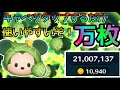 【ツムツム】キャベツミッキー スキル6で余裕の万枚超え【tsumtsum】