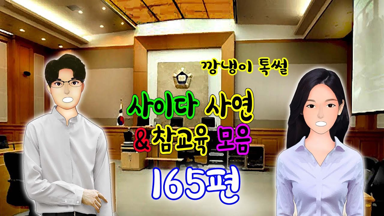 깡냉이톡썰 몰아보기  - 사이다사연 & 참교육 모음 165편