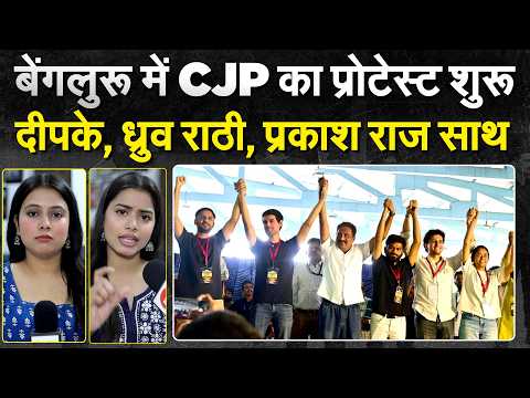 बेंगलुरू में CJP का प्रोटेस्ट शुरू.. दीपके, ध्रुव राठी, प्रकाश राज साथ