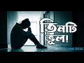 তিনটি ভয়ংকর ভুল! | 3 Common Mistakes You Must Avoid |