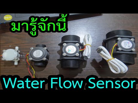 Water Flow Sensor มารู้จักเซ็นเซอร์วัดอัตราการไหลกัน ว่ามีคุณสมบัติสำคัญอย่างไรในการนำไปใช้งาน#wasan