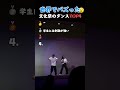 世界でバズった文化祭のダンスTOP4 #おもしろ動画＃学生＃青春＃文化祭＃ダンス