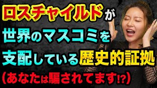 ロスチャイルドが、日本と、世界のマスコミを支配している歴史的証拠【都市伝説ではなく歴史】ロイター通信とAFP通信社とAP通信の裏話