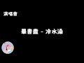 2025 Bii WITH YOU 演唱會 畢書盡 冷水澡 2025 Bii WITH YOU 演唱會 畢書盡 冷水澡