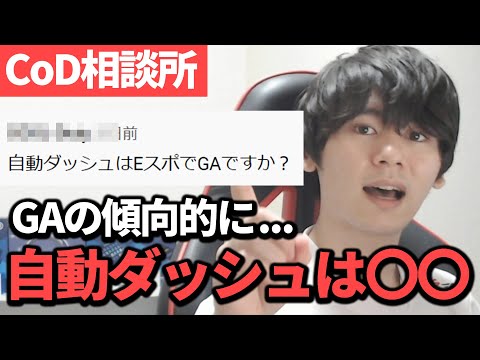 Q:自動ダッシュはGAですか？【GorouのCoD相談所】