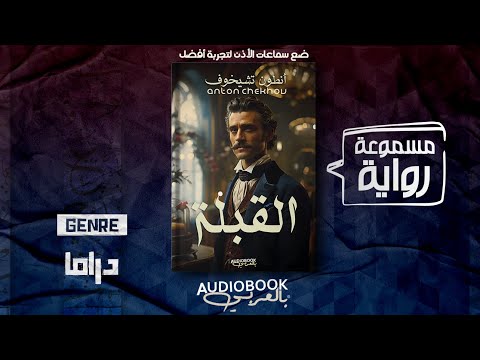 رواية مسموعة القبلة أنطون تشيخوف 