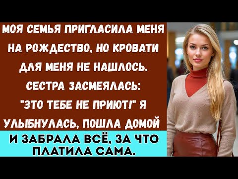 Моя семья пригласила меня на Рождество, но не разрешила остаться у них дома…