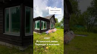 Участок ИЖС. Истринский район +79636074224 #realestate #квартира #недвижимость #home #дом #like