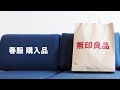 【MUJI購入品】無印良品の春服購入品ご紹介