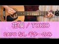 花唄 / TOKIO コード・歌詞付 ギターのみ