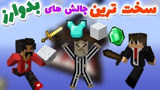 ماینکرفت بدوارز ولی سخت ترین چالش های هایپیکسل رو انجام دادیم 🤯😱- قسمت دوم / Hypixel challenges