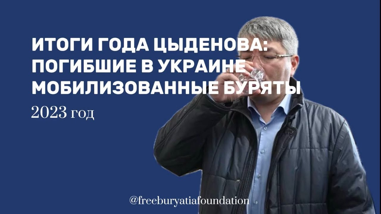 Итоги года Цыденова - погибшие в Украине мобилизованные из Бурятии