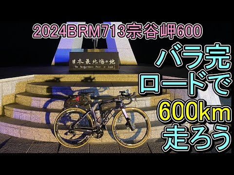 Entering the Brevet with a Custom-Built Road Bike: 2024 BRM713