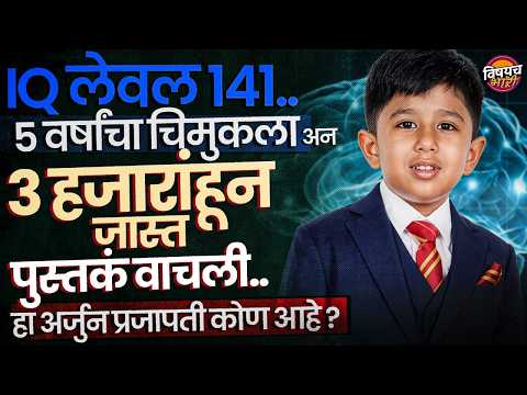 Arjun Prajapati : 5 वर्षांचा अर्जुन, IQ तब्बल 141, 3 हजार पुस्तकं वाचून जगाला थक्क केलं