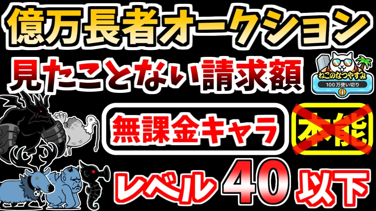 にゃんこ大戦争】見たことない請求額（億万長者オークション 10