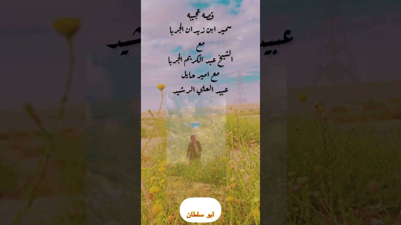 قصه سمير الزيدان الجربا الراوي فواز الغسلان