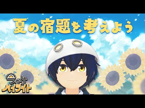 【夏休みもう入った！？】今からハイライト＃71【毎週定期配信】