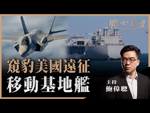 【海洋軍事系列01】窺豹美國遠征移動基地艦！戰略其實要全盤考慮！｜鮑偉聰【聰心直說】2021/05/26