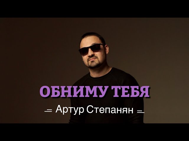 Артур Степанян - Обниму тебя