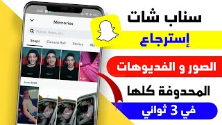 إسترجاع الصور و الفيديوهات المحدوفة من سناب شات و الهاتف في 3 ثواني - جرب بنفسك screenshot 4