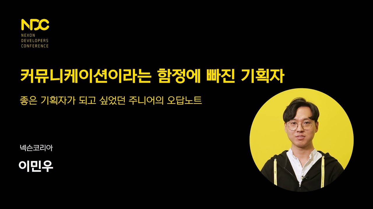 [NDC21-커리어] 커뮤니케이션이라는 함정에 빠진 기획자