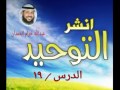 انشر التوحيد الدرس ١٩