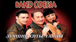 Band ODESSA  ЖЕЛАЮ ВАМ  НОВИНКА 2017