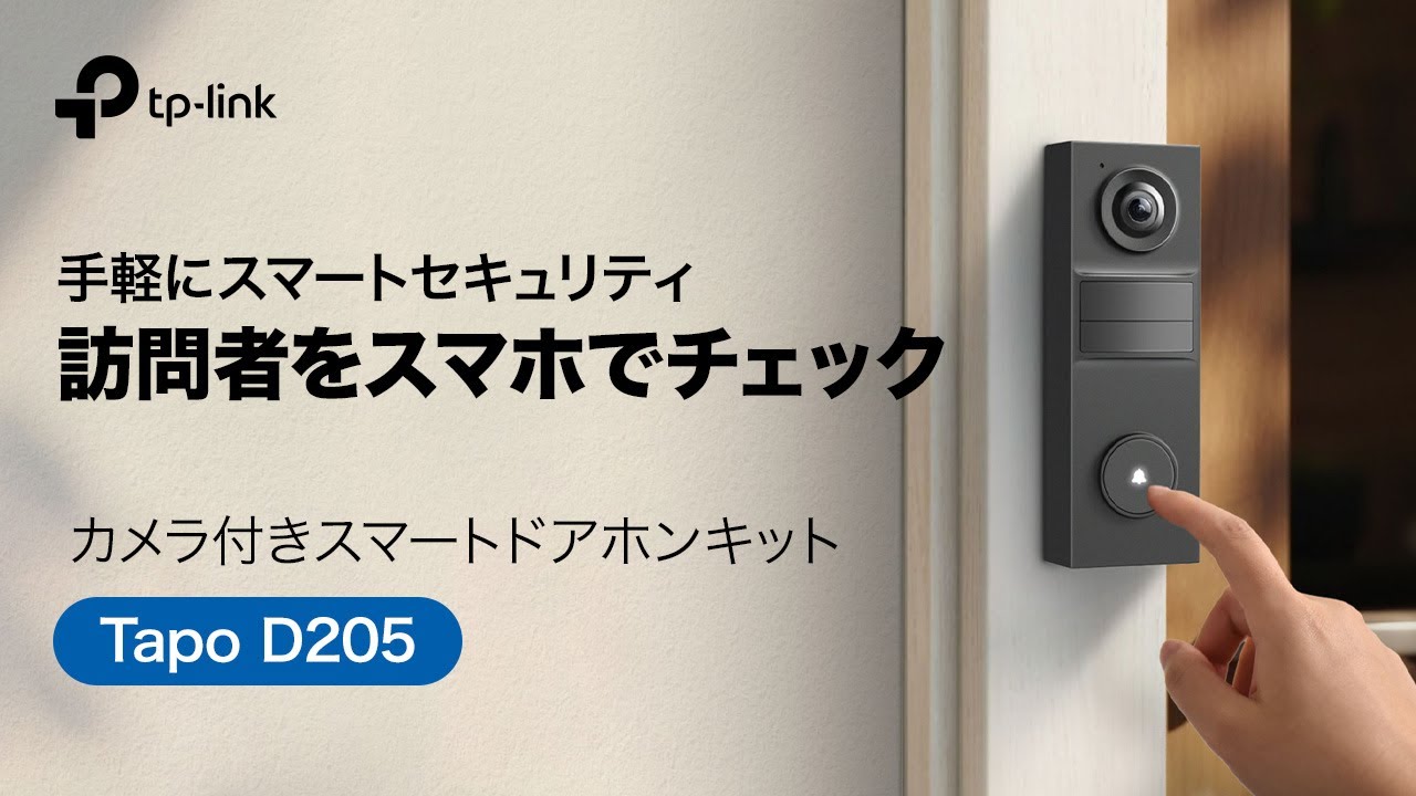 紹介動画】カメラ付きスマートミニドアホン「Tapo D205」 - YouTube