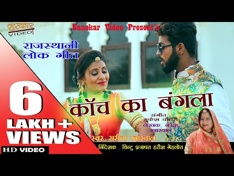 सरिता खारवाल का न्यू राजस्थानी लोकगीत 2018 | कांच का बंगला | Kanch Ka Bangla | Sarita Kharwal |