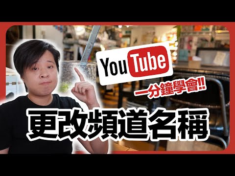 如何更改 YouTube 頻道名稱，不用改 Google 帳戶名稱！【2021 最新版本】| YouTube 教學