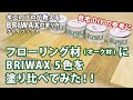 フローリング材(オーク材)に5色を塗り比べてみた！ BRIWAX part4【DIY】| 白石木工