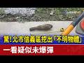 驚！北市信義區挖出「不明物體」 一看疑似未爆彈