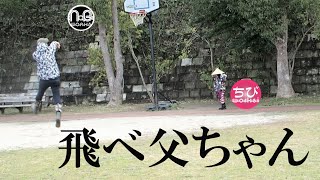 【番外編】子供との思い出～娘と父と爺ちゃんと公園でバスケ【NBワークス#226】2020