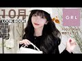 【GRLで秋本番🍂】10月に着たい秋色コーデ🖤