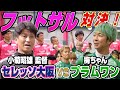 【激闘のフットサル対決 前半戦🔥】梅ちゃん率いるプラムワンに挑む💪 セレッソ大阪
