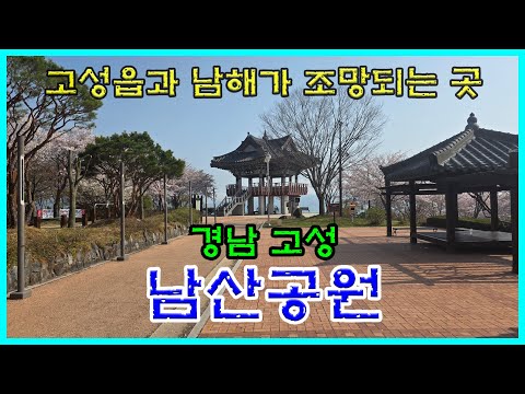 경남고성 [남산공원]