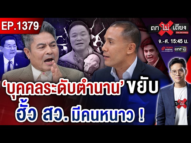 สะเทือนแผ่นดิน ! “เซียนเหนือเซียน” ขยับทัพสับ “ฮั้ว สว.” กกต. มีหนาว #ถกไม่เถียง