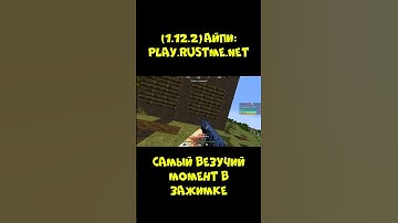 ВЕЗУЧАЯ ЗАЖИМКА Без БОМБЕЖКИ RUST ME в Майнкрафте 😳 / RUST В МАЙНКРАФТЕ?