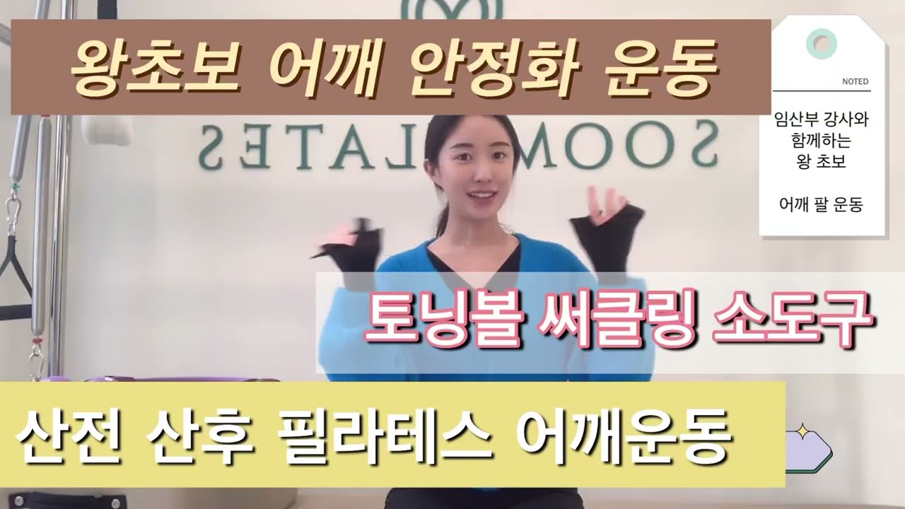 소도구를 이용한 어깨안정화 운동 ! 써클링 , 토닝볼로 어깨 회전에 도움되는 운동을 해봅시다 ! 임산부 필라테스강사가 알려주는 어깨운동 !