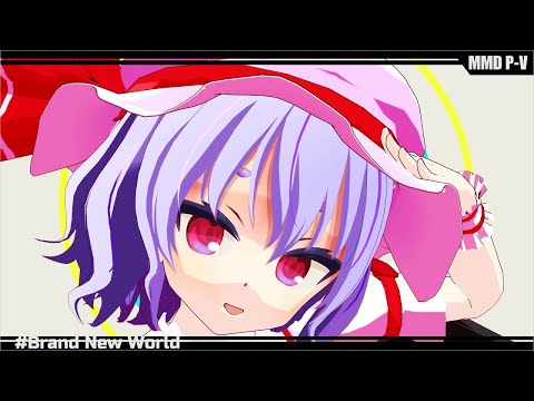 【東方MMD】Brand New World【レミリア・スカーレット】