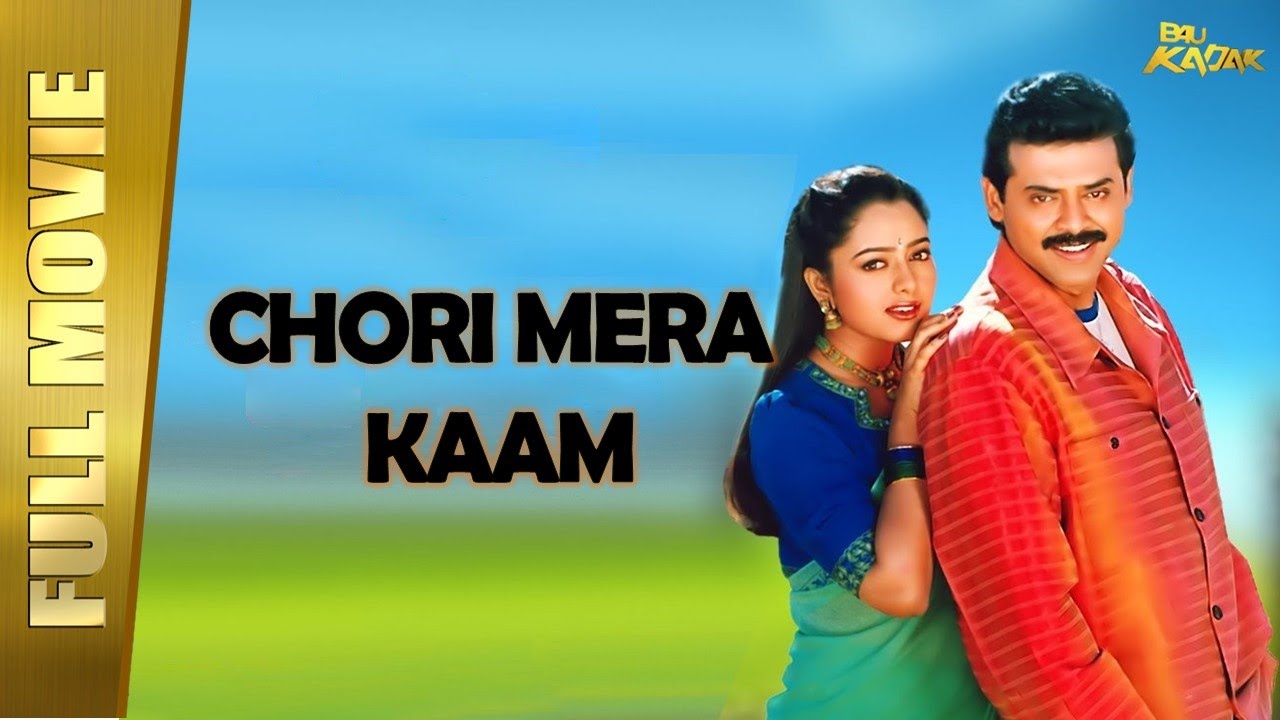 Chori Mera Kaam   New Full Hindi Dubbed Movie  Venkatesh Soundarya Abbas  Full HD