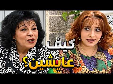 عودة غوار أم العروس اتفاجئت لما عرفت أنو تحسين صاير غني وعم يدلل بنتها
