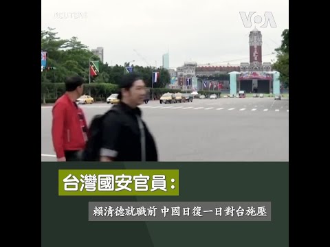 台灣國安官員：賴清德就職前 中國日復一日對台施壓