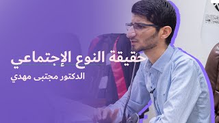 حقيقة النوع الإجتماعي - مجتبى مهدي - جلسات فكرية