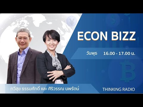 📻 FM 96.5 | รายการ ECON BIZ | ประเทศไทยหลังวิกฤติโควิด(10-03-64)