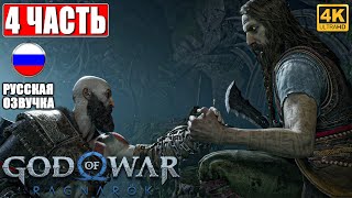 ПРОХОЖДЕНИЕ GOD OF WAR RAGNAROK [4K] ➤ Часть 4 ➤ Русская Озвучка ➤ Год оф Вар Рагнарёк на PS5