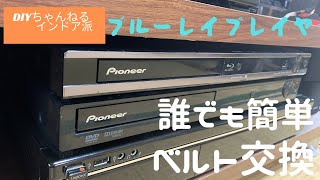 DIY誰でもできるブルーレイプレイヤーベルト交換 - YouTube