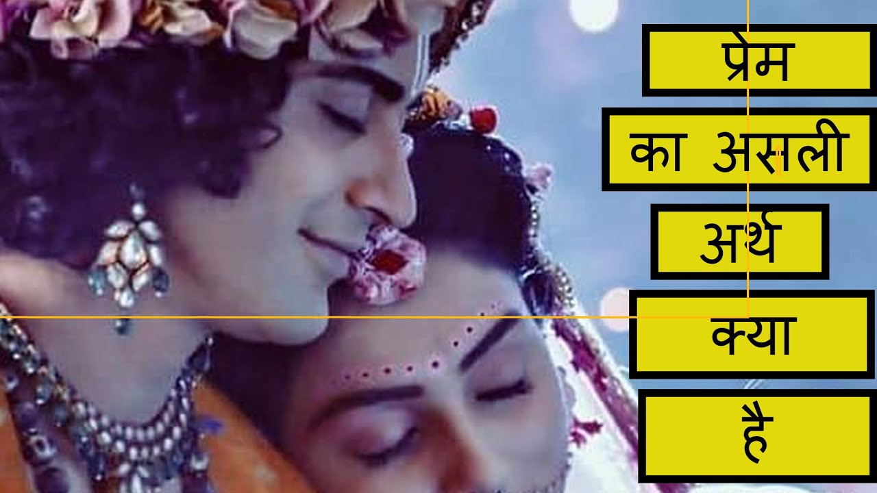 Prem Kya Hai By Krishna Prem Ka Asali Arth KrishnaQuotes prem-kya-hai-by-krishna-prem-ka-asali-arth-krishnaquotes